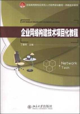 《企業網絡構建技術項目化教程 北京企業網絡技術服務實踐指南》